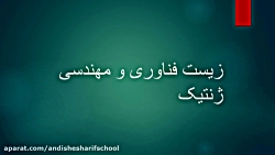 فصل 7 زیست شناسی دوازدهم