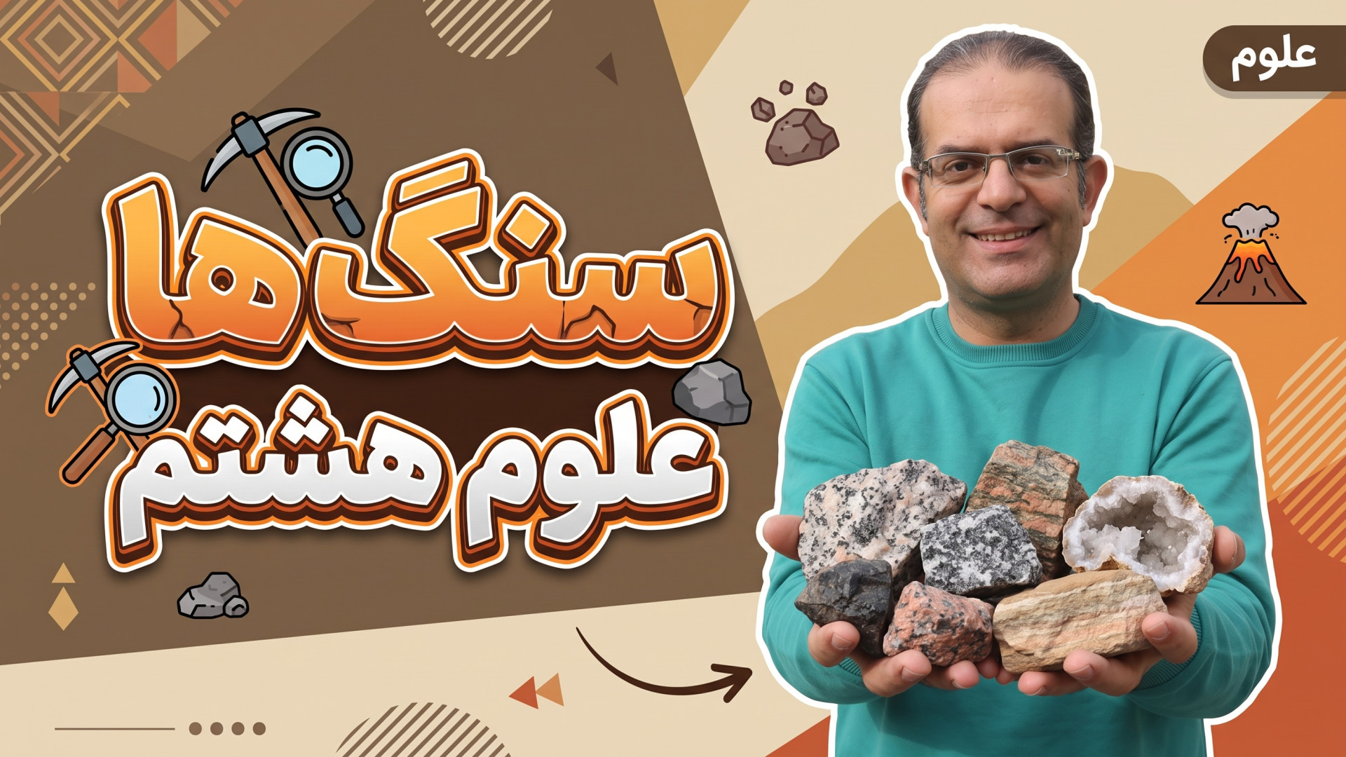 سنگ ها علوم هشتم فصل 12 مدرس استاد محزون
