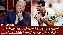 دلخوری مهدی طارمی از شوخی های...