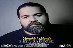 آهنگ رضا صادقی عاشقیه یه طرفه