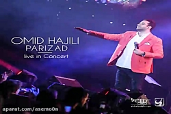 آهنگ امید حاجیلی پریزاد (اجرای...