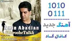 اهنگ امین آبادیان به نام غروب...