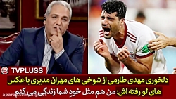 دلخوری مهدی طارمی از شوخی های...