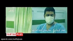 شرایط قرنطینه از زبان یک بیمار...