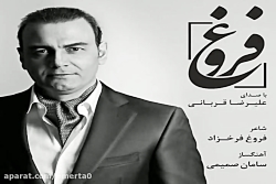 آهنگ علیرضا قربانی فروغ