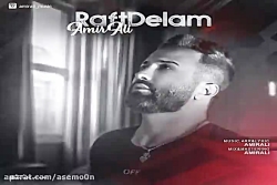 آهنگ امیر علی رفت دلم