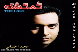 آهنگ مجید اخشابی عاشقترین