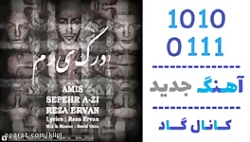اهنگ آمیس و سپهر ای زی و رضا ع...