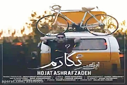 آهنگ حجت اشرف زاده نگارم