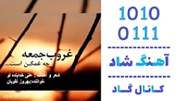 اهنگ بهروز نقویان به نام غروب...