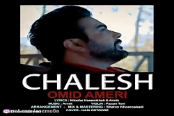 آهنگ امید آمری چالش