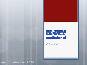 نهنگ؛ شعر و صدای رُزا جمالی