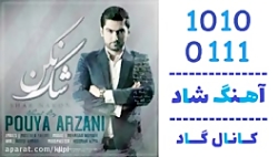 اهنگ پویا ارزانی به نام شک نکن...