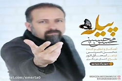 آهنگ محسن حسینی پیله