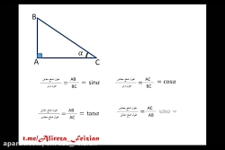تعریف نسبت های مثلثاتی