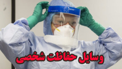 پوشیدن و خارج کردن لباس و تجهی...