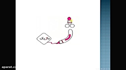 آموزش نشانه ژ کتاب فارسی اول دبستان