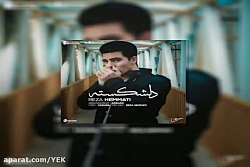 آهنگ رضا همتی  دلشکسته