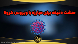 ⛔️⚠️ ۸ دقیقه برای مبارزه با ک...