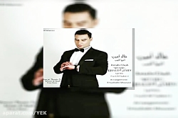 آهنگ خالد امین - انتها الحب