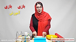 بازی ، بازی ، آموزش با فریبا ا...
