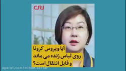 آیا ویروس کرونا روی لباس و پار...