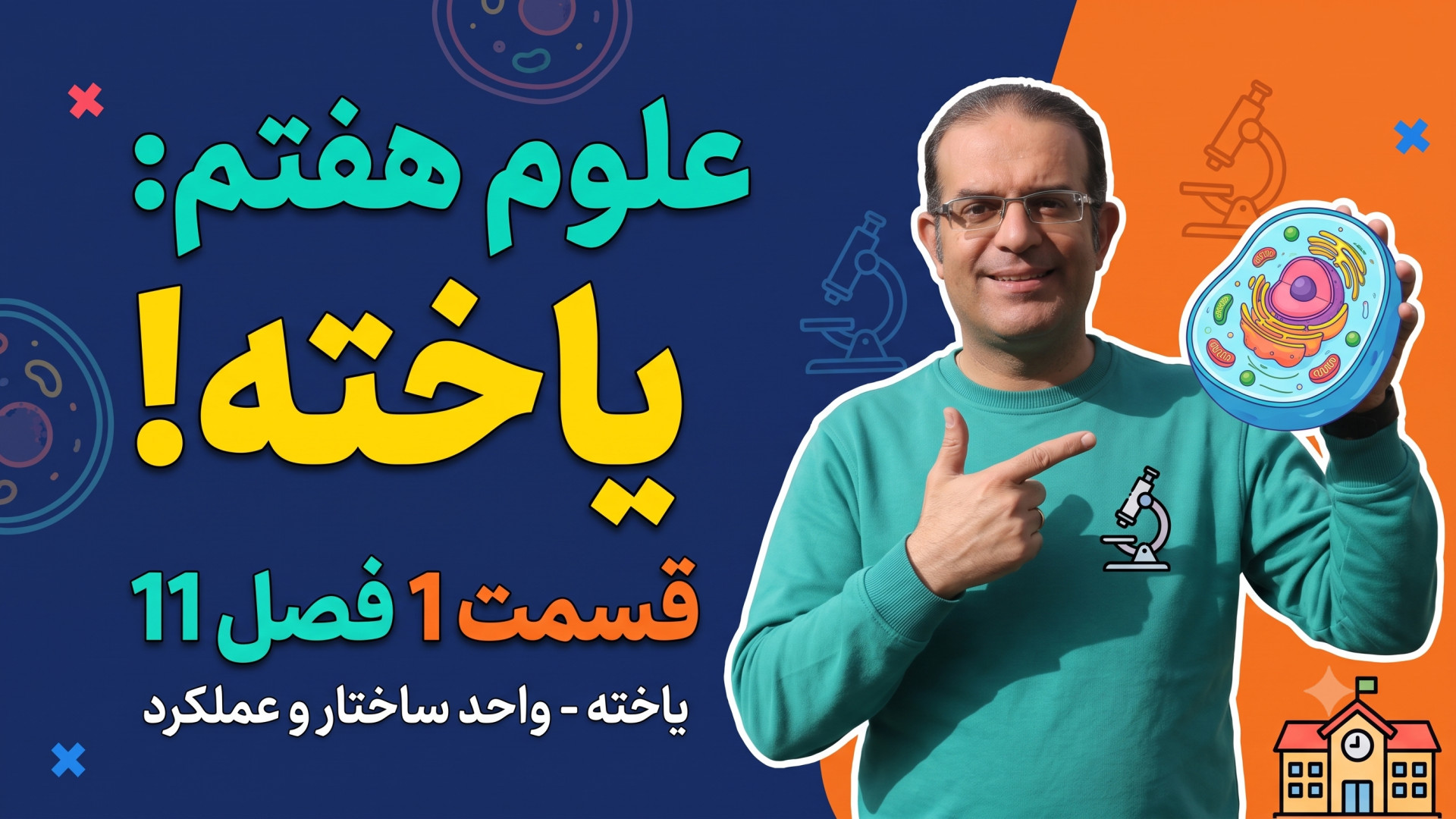 علوم هفتم یاخته قسمت 1  فصل 11 محزون