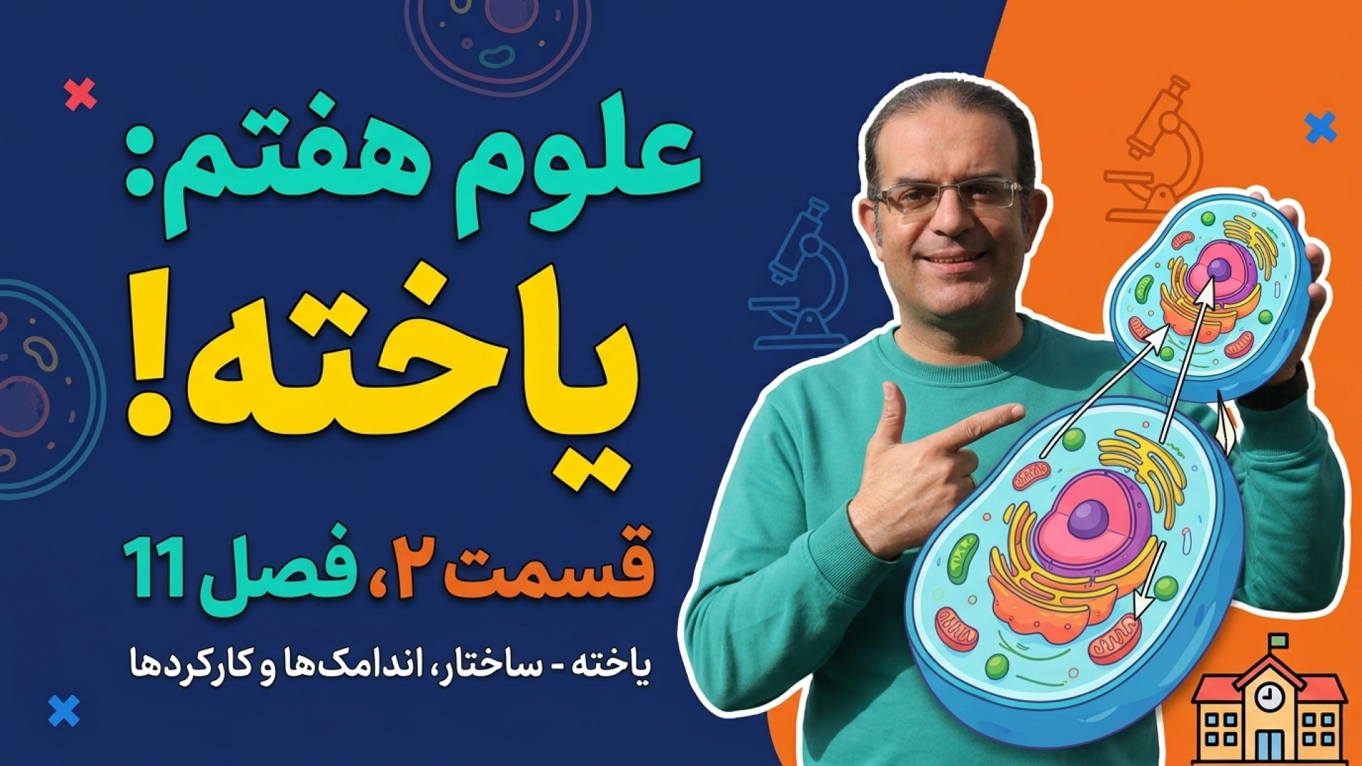 علوم هفتم یاخته قسمت 2  فصل 11 مدرس محزون