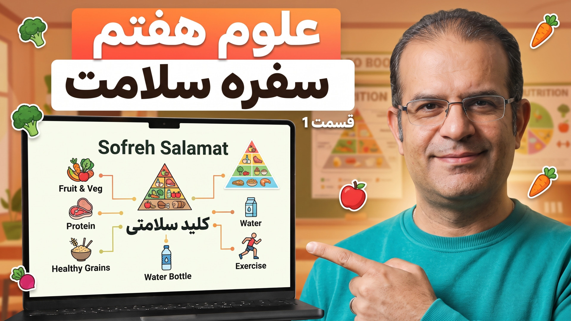 علوم هفتم سفره سلامت قسمت 1 مدرس محزون