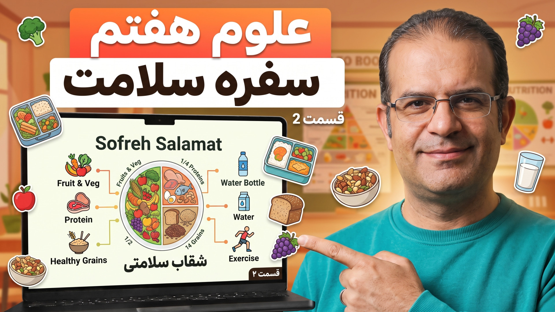 علوم هفتم سفره سلامت قسمت 2 مدرس محزون