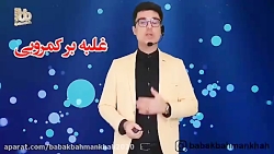 ویدئو و فایل صوتی غلبه بر کمرو...