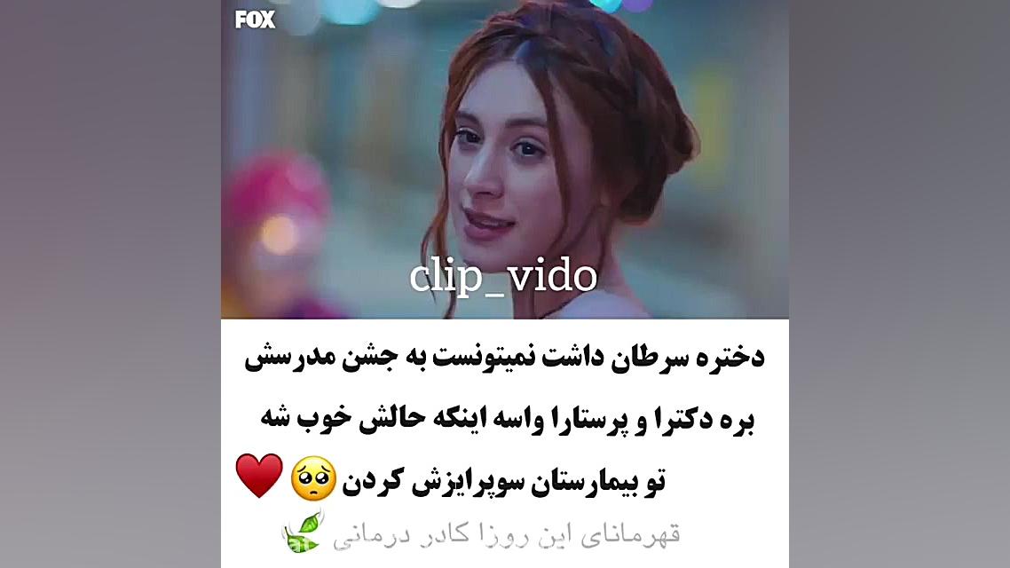 کلیپ عاشقانه _ کلیپ غمگین تر از غمگین _ دختره سرطان داشت پیلینگ