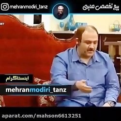 سوتی های جذاب مهران غفوریان و...