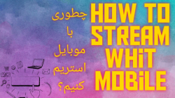 چطوری رو آپارات با گوشی استریم...