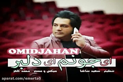 آهنگ امید جهان اى جونم اى دلبر