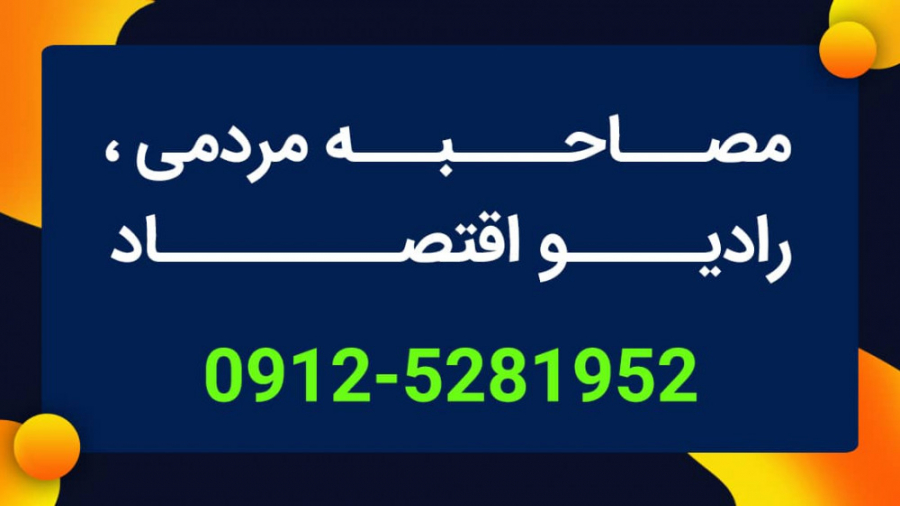 مصاحبه مردمی با دکتر مازیار میر | رادیو اقتصاد | برنامه شب آفتابی