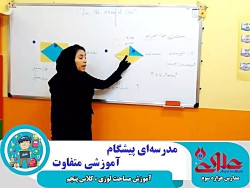 تدریس مساحت لوزی به جهت آموزش...