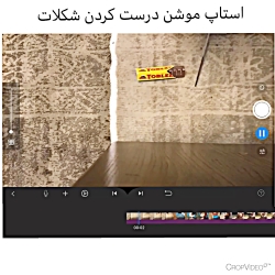 استاپ موشن شکلات