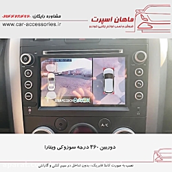 دوربین ۳۶۰ درجه سوزوکی ویتارا...
