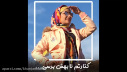 کنارتم تا بهش برسی ...