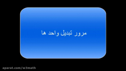 تبدیل واحد های اندازه گیری