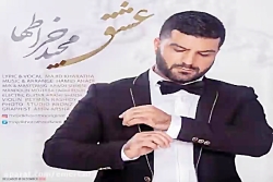 آهنگ مجید خراطها عشق