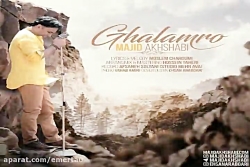 آهنگ مجید اخشابی قلمرو