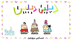 دیرین دیرین  پیشگیری از کرونا