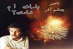 آهنگ ناصر چشم آذر مبارک باد
