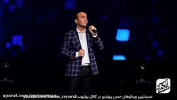 کنسرت خنده دار حسن ریوندی