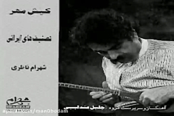 آهنگ شهرام ناظری آواز نوا (آلب...