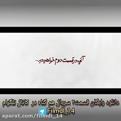 دانلود رایگان قسمت دوم سریال ه...