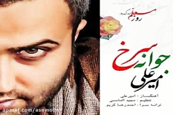 آهنگ امیر علی جوانه سرخ