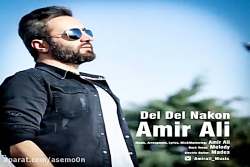 آهنگ امیر علی دل دل نکن